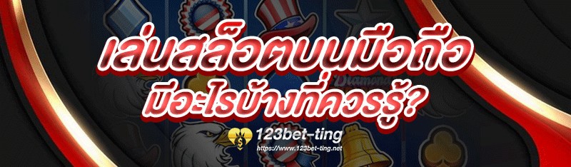 เล่นสล็อตบนมือถือ มีอะไรบ้างที่ควรรู้?