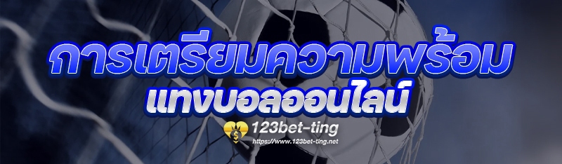 การเตรียมความพร้อม แทงบอลออนไลน์
