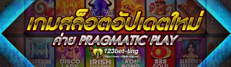 เกมสล็อตอัปเดตใหม่ ค่าย Pragmatic Play