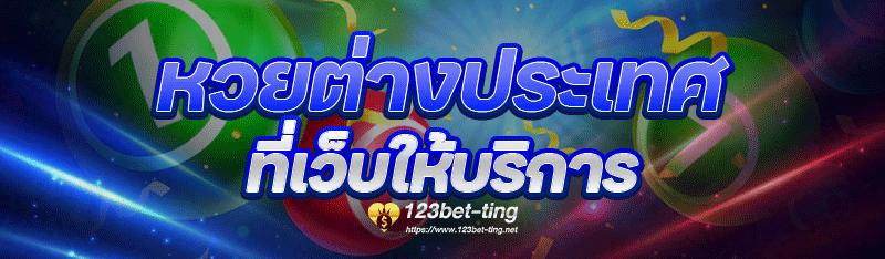 หวยต่างประเทศ ที่เว็บให้บริการ