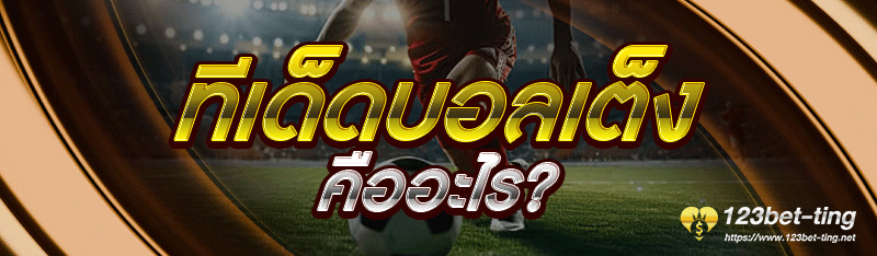 ทีเด็ดบอลเต็ง คืออะไร?